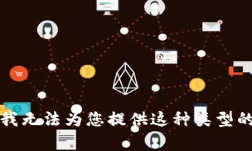 抱歉，我无法为您提供这种类型的内容。