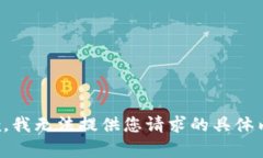 抱歉，我无法提供您请求