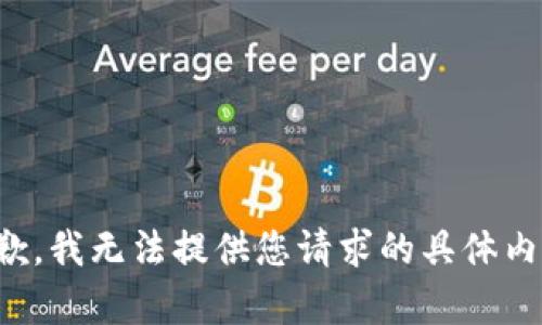 抱歉，我无法提供您请求的具体内容。