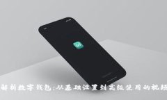 全面解析数字钱包：从基础设置到高级使用的视