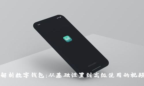 全面解析数字钱包：从基础设置到高级使用的视频教程