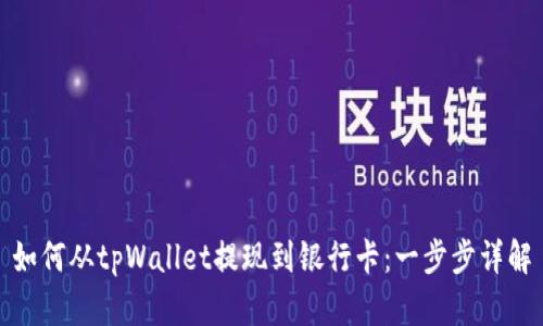 如何从tpWallet提现到银行卡：一步步详解