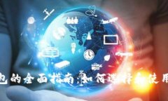 在上海使用数字钱包的全面指南：如何选择和使