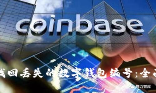 如何找回丢失的数字钱包编号：全面指南
