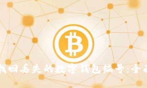 如何找回丢失的数字钱包编号：全面指南