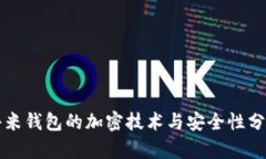 小米钱包的加密技术与安全性分析