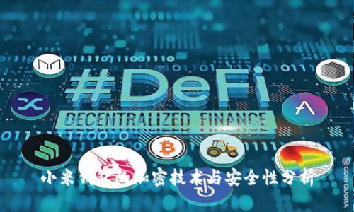 小米钱包的加密技术与安全性分析