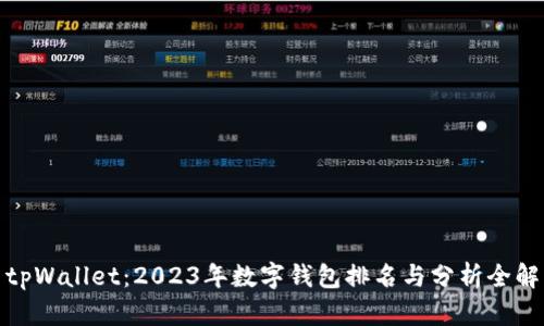 tpWallet：2023年数字钱包排名与分析全解