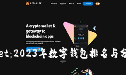 tpWallet：2023年数字钱包排名与分析全解