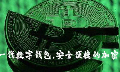 tpWallet：下一代数字钱包，安全便捷的加密货币管理工具