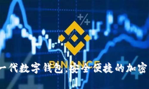 tpWallet：下一代数字钱包，安全便捷的加密货币管理工具