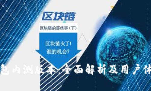 数字钱包内测版本：全面解析及用户体验分享
