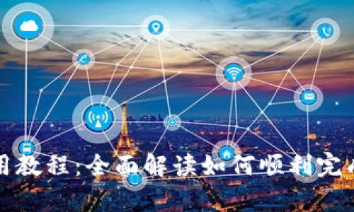 tpWallet卖出使用教程：全面解读如何顺利完成数字资产的变现