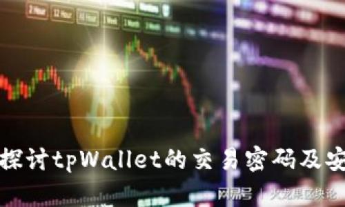 深入探讨tpWallet的交易密码及安全性