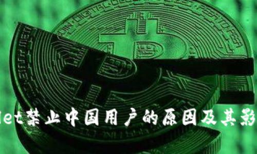 tpWallet禁止中国用户的原因及其影响分析