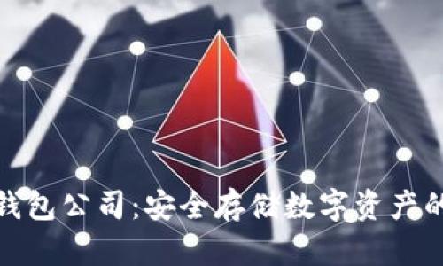 数字硬钱包公司：安全存储数字资产的新选择