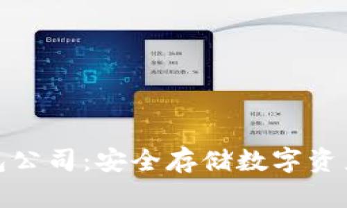 数字硬钱包公司：安全存储数字资产的新选择