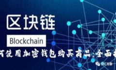 如何使用加密钱包购买商品：全面指南