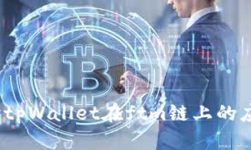  深入探讨tpWallet在ftm链上的应用及优势