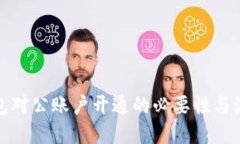 数字钱包对公账户开通的必要性与流程详解