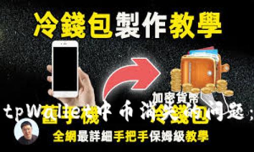 如何解决tpWallet中币消失的问题：详尽指南
