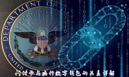 
闪付卡与央行数字钱包的关系详解