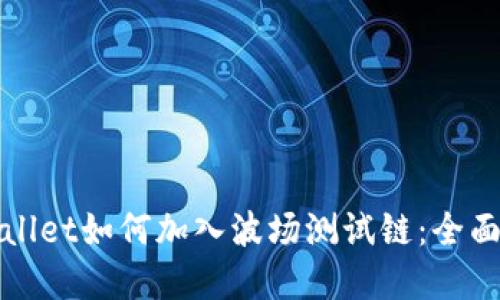 tpWallet如何加入波场测试链：全面指南