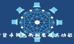 加密货币钱包的别名及其功能详解