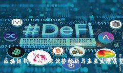  区块链钱包的技术优势分析与未来发展展望