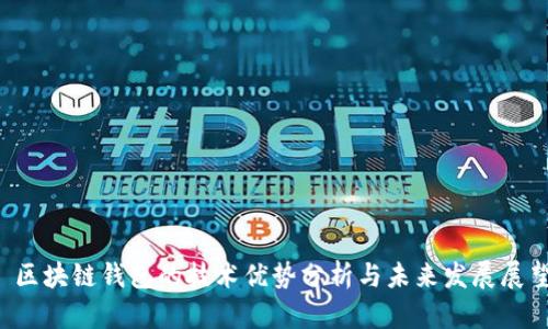  区块链钱包的技术优势分析与未来发展展望