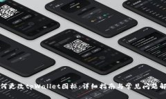 如何更改tpWallet图标：详细