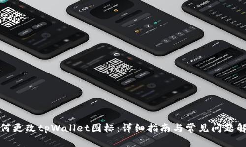 如何更改tpWallet图标：详细指南与常见问题解答