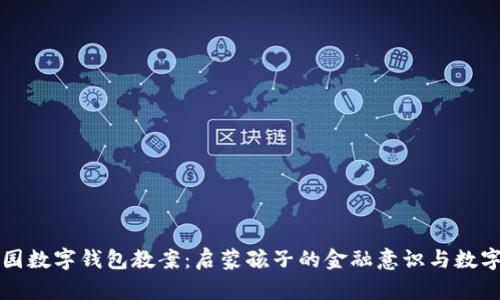 幼儿园数字钱包教案：启蒙孩子的金融意识与数字技能