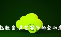 幼儿园数字钱包教案：启蒙孩子的金融意识与数
