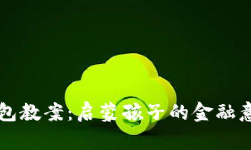 幼儿园数字钱包教案：启蒙孩子的金融意识与数字技能