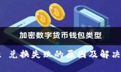 tpWallet 兑换失败的原因及