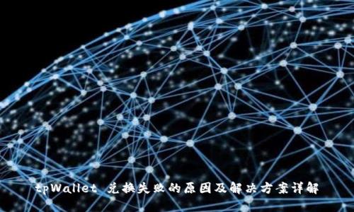tpWallet 兑换失败的原因及解决方案详解