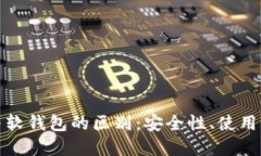 加密货币硬钱包与软钱包的区别：安全性、使用