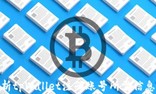 
全面解析tpWallet注册账号所需信息及步骤