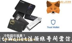 全面解析tpWallet注册账号所