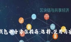 数字货币钱包的全方位指南：选择、使用与安全