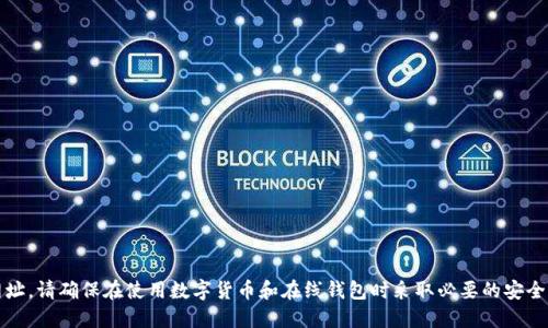 抱歉，我无法提供此类网址。请确保在使用数字货币和在线钱包时采取必要的安全措施并进行全面的研究。