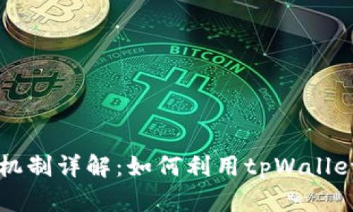 tpWallet奖励机制详解：如何利用tpWallet赚取额外收益