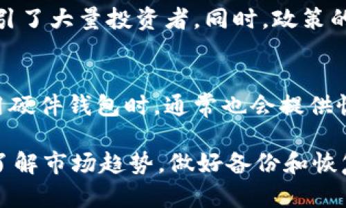 baioti全面了解加密数字资产钱包：安全存储与管理你的虚拟货币/baioti
加密钱包, 数字资产, 虚拟货币, 安全存储/guanjianci

什么是加密数字资产钱包？
加密数字资产钱包是一种用于存储和管理数字货币（例如比特币、以太坊等）的软件或硬件工具。与传统钱包不同，加密钱包并不存储实体货币，而是保存用户的私人密钥和公钥，用于管理数字资产的交易。数字资产的钱包根据其存储方式和操作方式的不同，可以分为热钱包和冷钱包。

加密钱包的种类
加密钱包主要分为三种类型：热钱包、冷钱包和纸钱包。热钱包是指与互联网连接的钱包，通常可以通过手机应用或在线平台访问，非常方便，但也相对不安全。冷钱包是未与互联网连接的钱包，例如硬件钱包和离线存储设备，安全性更高，便于长期存储大量数字资产。纸钱包则是将公钥和私钥保存在纸质文件上，这种方式也相对安全，但容易丢失或损坏。

如何选择适合自己的加密钱包？
选择合适的加密钱包取决于用户的需求。如果你频繁交易，热钱包可能更合适，因为它们使用方便；如果你希望长时间安全存储资产，冷钱包则是更好的选择。此外，用户在选择钱包时应考虑安全性、用户体验、支持的货币种类以及备份和恢复机制等因素。

加密钱包的安全性问题
安全性是导致加密钱包选择时的一个重要考虑因素。加密钱包的安全性主要依赖于私钥的保护。用户在使用钱包时应定期备份钱包，并开启双重验证等安全措施。在网络环境中，避免使用公共Wi-Fi来管理钱包。冷热钱包的搭配使用也能有效提升数字资产的安全性。

加密数字资产钱包是如何工作的？
加密钱包的工作原理基于区块链技术。每一笔交易都是通过用户的私钥进行签名，再与区块链进行网络广播。用户的私钥是控制其资产的关键，一旦丢失，财富将无法恢复。因此，保障私钥的安全是使用加密钱包的重中之重。同时，钱包软件会实时更新网络中的交易记录，帮助用户管理自己的数字资产。

### 可能相关的问题

问题一：使用加密钱包的好处是什么？
使用加密钱包有多个显著的好处。首先，它使得用户可以安全存储和管理他们的数字资产。因为这些钱包将资产的控制权交给了用户，而不是第三方机构。这种去中心化的模式增加了用户对资产的掌控权。其次，加密钱包允许用户快速访问并进行交易，无论是转账还是购买商品。此外，很多钱包还提供了交易记录查询和资产增值跟踪的功能，便于用户管理投资。此外，使用冷钱包可以保护用户资产免于黑客攻击等网络安全威胁。

问题二：如何确保我的加密钱包安全？
确保加密钱包安全的最佳方式是采取一些重要的保护措施。首先，确保使用强而独特的密码，并定期更换。其次，启用双重身份验证（2FA）可以大大提高安全性。在选择钱包时，选择那些在业界具有良好声誉和历史的产品。此外，定期更新钱包软件，确保拥有最新的安全补丁也非常重要。此外，不要将私钥或助记符保存在在线环境，最好将其保存在离线环境。冷热钱包的结合使用是保护大额资产的另一个有效方法。

问题三：加密钱包中存储的数字资产的价值如何波动？
加密数字资产的价值波动受到市场供需关系、投资者情绪、技术发展和政策监管等多种因素的影响。市场上数字资产的总市值、流通性及流行度都会影响单个资产的价格。以比特币为例，其价格曾在短短数周内暴涨数倍，吸引了大量投资者。同时，政策的变化，例如国家对加密货币的监管，甚至是黑客攻击事件，都可能导致市场情绪的骤变，进而影响价格。因此，用户在使用加密钱包时，需要时刻关注市场动态，以做出适时的投资决策。

问题四：如何妥善备份和恢复加密钱包？
备份和恢复加密钱包是数字资产管理的关键步骤。用户应该定期备份自己的钱包，确保可以在遇到意外时保护资产数据。大多数钱包都提供助记词或私钥导出功能。用户应将助记词或私钥记录在安全的地方，防止泄漏。使用硬件钱包时，通常也会提供恢复种子，这是一组随机生成的字母或数字，用于恢复访问钱包。在恢复钱包时，用户只需输入这些备份数据，就可以访问自己存储的资产。此外，尽量避免将备份信息留存在互联网附近，建议使用物理存储设备进行离线备份。

综上所述，加密数字资产钱包在当今数字经济中具有重要地位。其种类多样，且每种类型在安全性、易用性等方面都有不同特点，适合不同用户的需求。无论是什么样的用户，在使用加密钱包时，都应尽量确保资产的安全性，了解市场趋势，做好备份和恢复，以实现安全有效的资产管理。