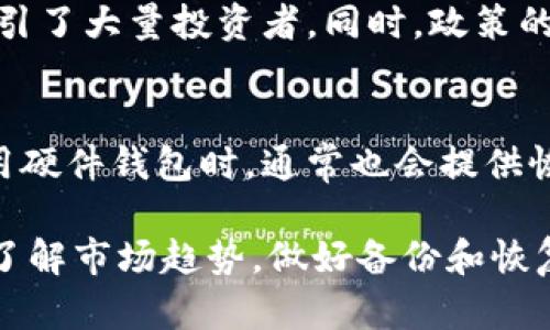 baioti全面了解加密数字资产钱包：安全存储与管理你的虚拟货币/baioti
加密钱包, 数字资产, 虚拟货币, 安全存储/guanjianci

什么是加密数字资产钱包？
加密数字资产钱包是一种用于存储和管理数字货币（例如比特币、以太坊等）的软件或硬件工具。与传统钱包不同，加密钱包并不存储实体货币，而是保存用户的私人密钥和公钥，用于管理数字资产的交易。数字资产的钱包根据其存储方式和操作方式的不同，可以分为热钱包和冷钱包。

加密钱包的种类
加密钱包主要分为三种类型：热钱包、冷钱包和纸钱包。热钱包是指与互联网连接的钱包，通常可以通过手机应用或在线平台访问，非常方便，但也相对不安全。冷钱包是未与互联网连接的钱包，例如硬件钱包和离线存储设备，安全性更高，便于长期存储大量数字资产。纸钱包则是将公钥和私钥保存在纸质文件上，这种方式也相对安全，但容易丢失或损坏。

如何选择适合自己的加密钱包？
选择合适的加密钱包取决于用户的需求。如果你频繁交易，热钱包可能更合适，因为它们使用方便；如果你希望长时间安全存储资产，冷钱包则是更好的选择。此外，用户在选择钱包时应考虑安全性、用户体验、支持的货币种类以及备份和恢复机制等因素。

加密钱包的安全性问题
安全性是导致加密钱包选择时的一个重要考虑因素。加密钱包的安全性主要依赖于私钥的保护。用户在使用钱包时应定期备份钱包，并开启双重验证等安全措施。在网络环境中，避免使用公共Wi-Fi来管理钱包。冷热钱包的搭配使用也能有效提升数字资产的安全性。

加密数字资产钱包是如何工作的？
加密钱包的工作原理基于区块链技术。每一笔交易都是通过用户的私钥进行签名，再与区块链进行网络广播。用户的私钥是控制其资产的关键，一旦丢失，财富将无法恢复。因此，保障私钥的安全是使用加密钱包的重中之重。同时，钱包软件会实时更新网络中的交易记录，帮助用户管理自己的数字资产。

### 可能相关的问题

问题一：使用加密钱包的好处是什么？
使用加密钱包有多个显著的好处。首先，它使得用户可以安全存储和管理他们的数字资产。因为这些钱包将资产的控制权交给了用户，而不是第三方机构。这种去中心化的模式增加了用户对资产的掌控权。其次，加密钱包允许用户快速访问并进行交易，无论是转账还是购买商品。此外，很多钱包还提供了交易记录查询和资产增值跟踪的功能，便于用户管理投资。此外，使用冷钱包可以保护用户资产免于黑客攻击等网络安全威胁。

问题二：如何确保我的加密钱包安全？
确保加密钱包安全的最佳方式是采取一些重要的保护措施。首先，确保使用强而独特的密码，并定期更换。其次，启用双重身份验证（2FA）可以大大提高安全性。在选择钱包时，选择那些在业界具有良好声誉和历史的产品。此外，定期更新钱包软件，确保拥有最新的安全补丁也非常重要。此外，不要将私钥或助记符保存在在线环境，最好将其保存在离线环境。冷热钱包的结合使用是保护大额资产的另一个有效方法。

问题三：加密钱包中存储的数字资产的价值如何波动？
加密数字资产的价值波动受到市场供需关系、投资者情绪、技术发展和政策监管等多种因素的影响。市场上数字资产的总市值、流通性及流行度都会影响单个资产的价格。以比特币为例，其价格曾在短短数周内暴涨数倍，吸引了大量投资者。同时，政策的变化，例如国家对加密货币的监管，甚至是黑客攻击事件，都可能导致市场情绪的骤变，进而影响价格。因此，用户在使用加密钱包时，需要时刻关注市场动态，以做出适时的投资决策。

问题四：如何妥善备份和恢复加密钱包？
备份和恢复加密钱包是数字资产管理的关键步骤。用户应该定期备份自己的钱包，确保可以在遇到意外时保护资产数据。大多数钱包都提供助记词或私钥导出功能。用户应将助记词或私钥记录在安全的地方，防止泄漏。使用硬件钱包时，通常也会提供恢复种子，这是一组随机生成的字母或数字，用于恢复访问钱包。在恢复钱包时，用户只需输入这些备份数据，就可以访问自己存储的资产。此外，尽量避免将备份信息留存在互联网附近，建议使用物理存储设备进行离线备份。

综上所述，加密数字资产钱包在当今数字经济中具有重要地位。其种类多样，且每种类型在安全性、易用性等方面都有不同特点，适合不同用户的需求。无论是什么样的用户，在使用加密钱包时，都应尽量确保资产的安全性，了解市场趋势，做好备份和恢复，以实现安全有效的资产管理。