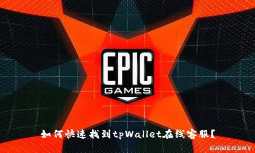 如何快速找到tpWallet在线客服？