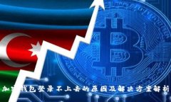 加密钱包登录不上去的原因及解决方案解析