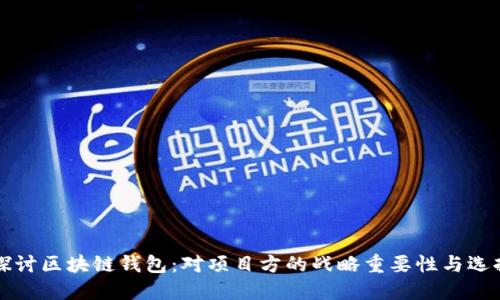 深入探讨区块链钱包：对项目方的战略重要性与选择指南