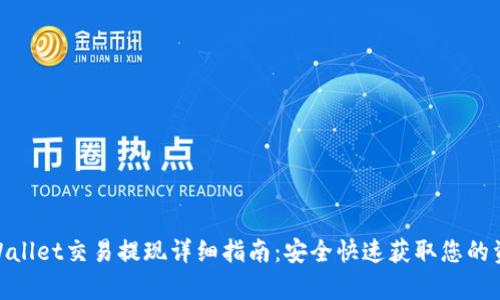 tpWallet交易提现详细指南：安全快速获取您的资金