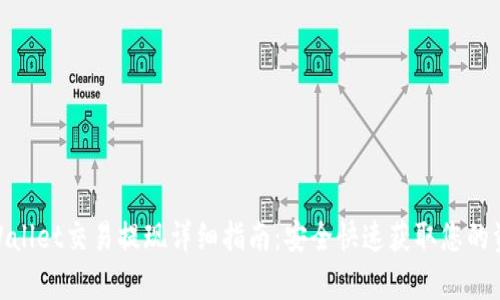 tpWallet交易提现详细指南：安全快速获取您的资金